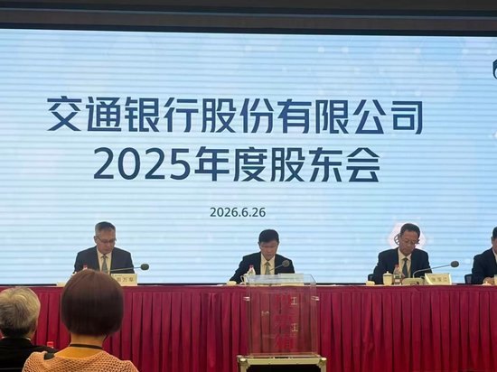 直击交行2025股东会：分红率连续十四年保持30%以上